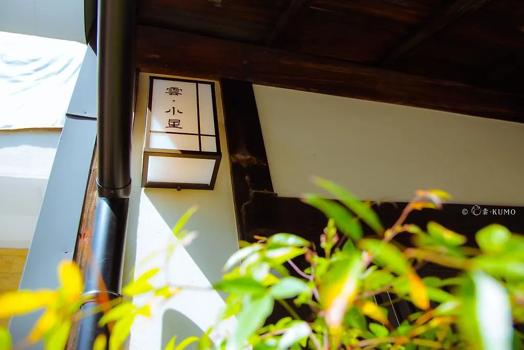 京都市 Kumomachiya Hoshigaikeヴィラ 別荘